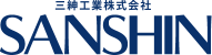 SANSHIN 三紳工業株式会社